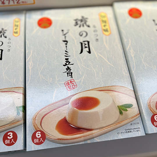 お土産-じーまーみ豆腐