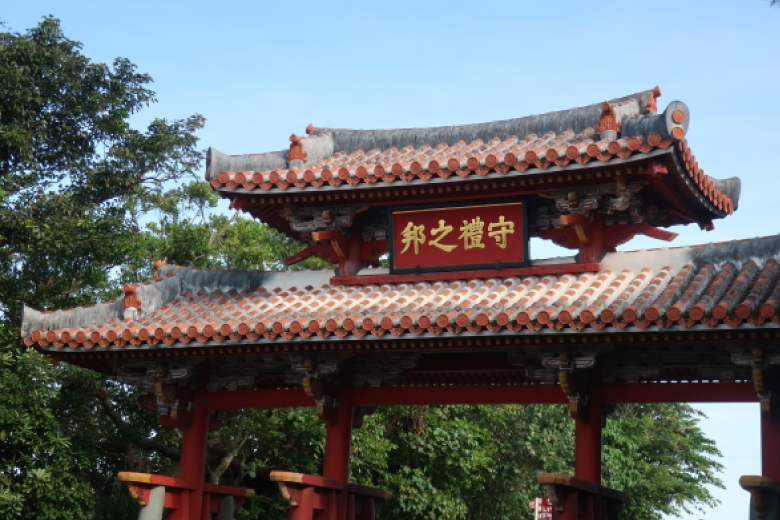 首里城公園