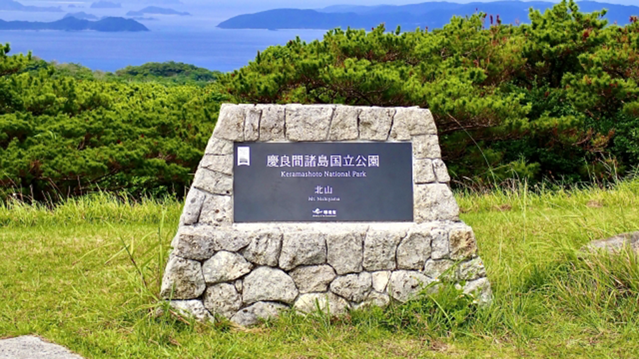 慶良間諸島